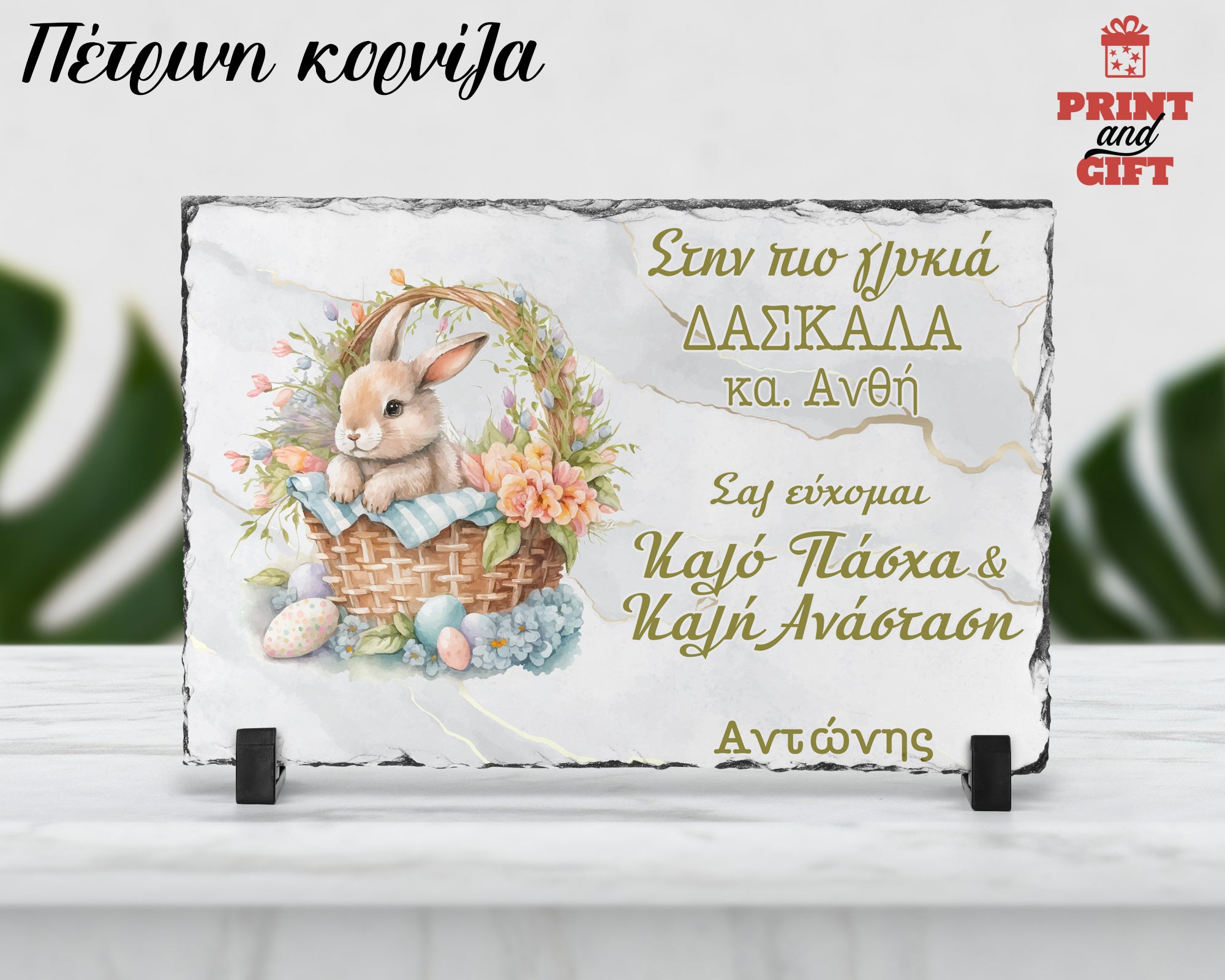 Πέτρινη κορνίζα με πασχαλινό σχέδιο για την δασκάλα