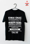 T-shirt κακομαθημένος γιός