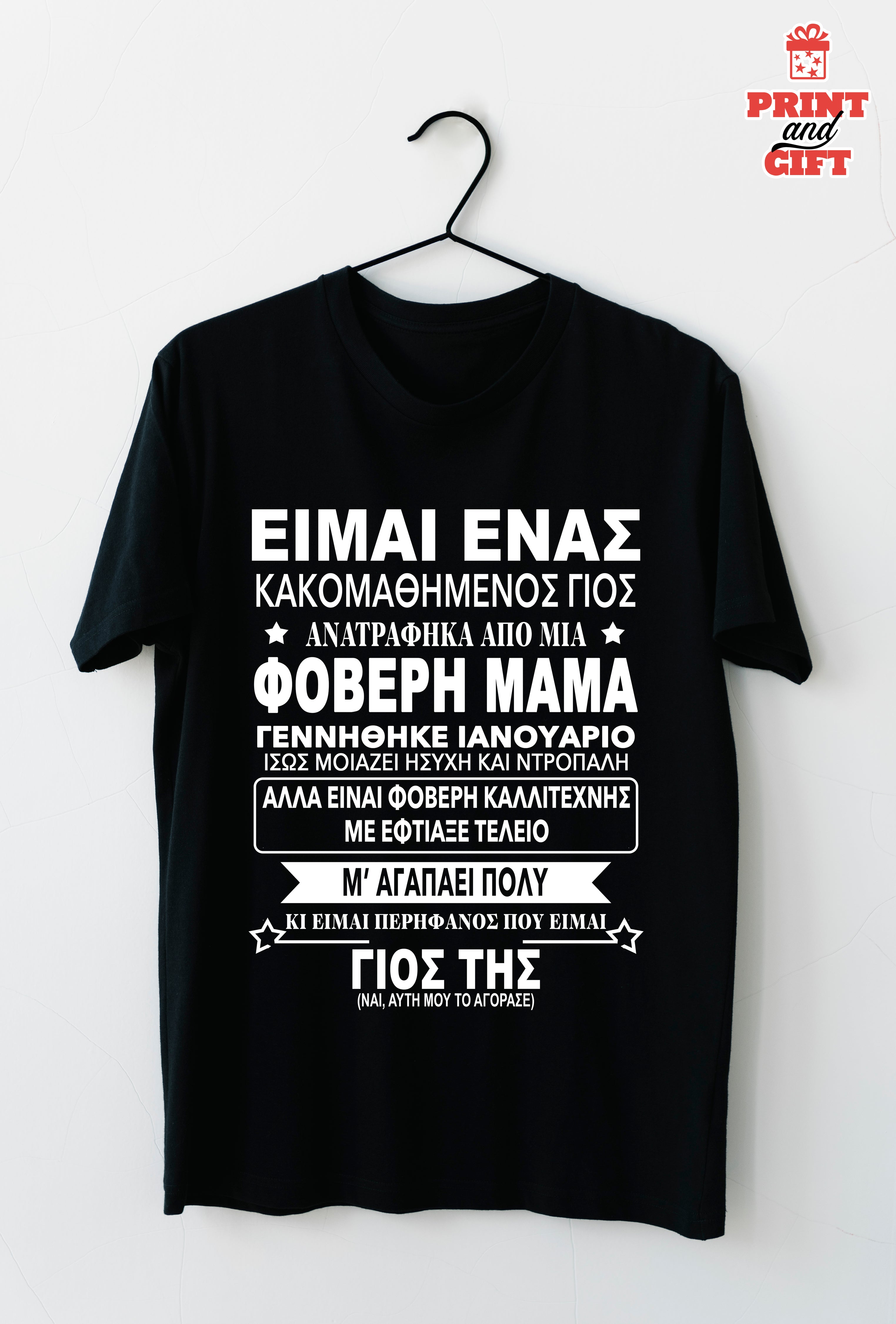 T-shirt κακομαθημένος γιός