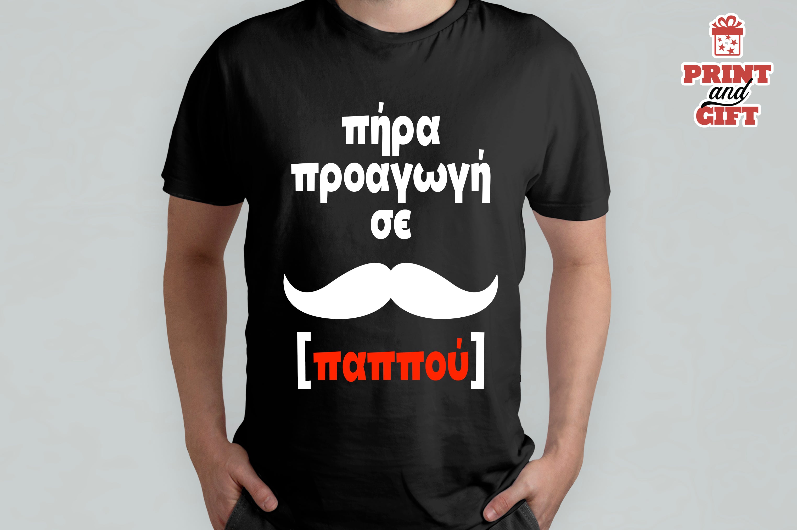 T-shirt πήρα προαγωγή σε παππού