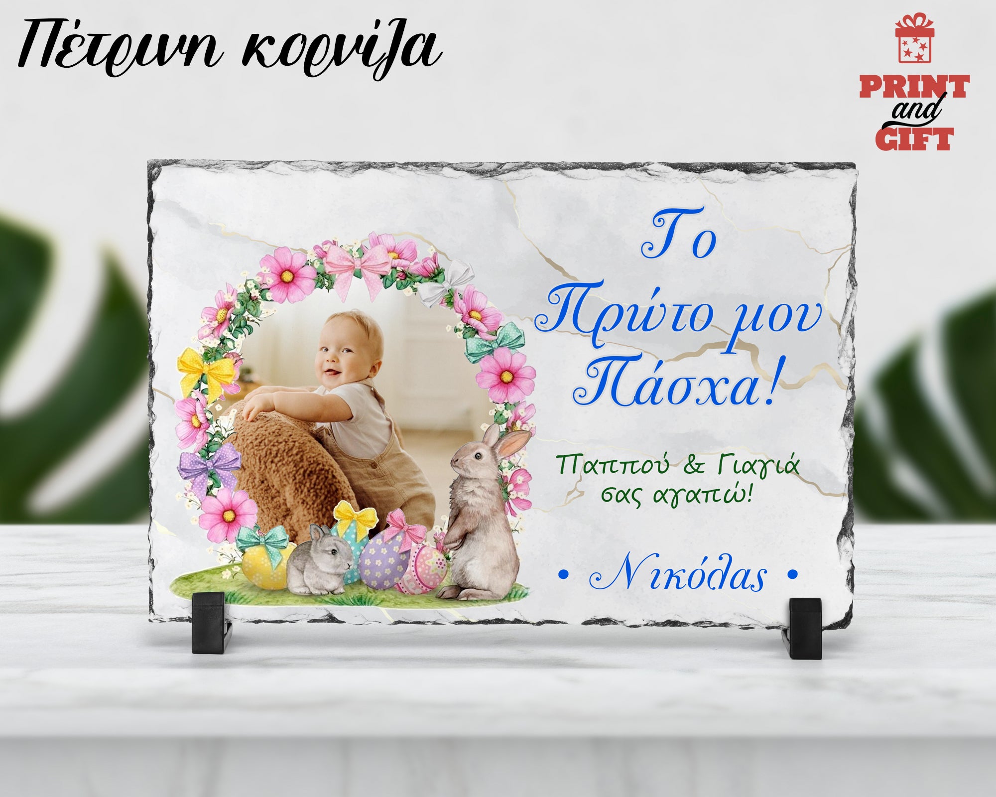 Πέτρινη κορνίζα με πασχαλινό σχέδιο το πρώτο μου πάσχα για παππού γιαγιά