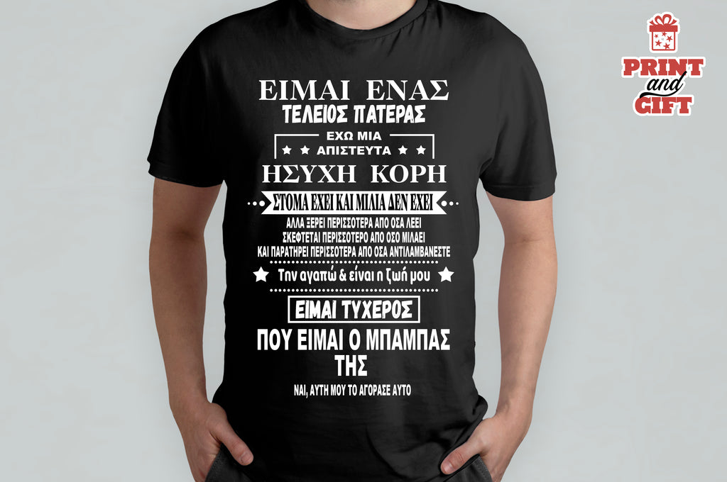 T-shirt τέλειος πατέρας