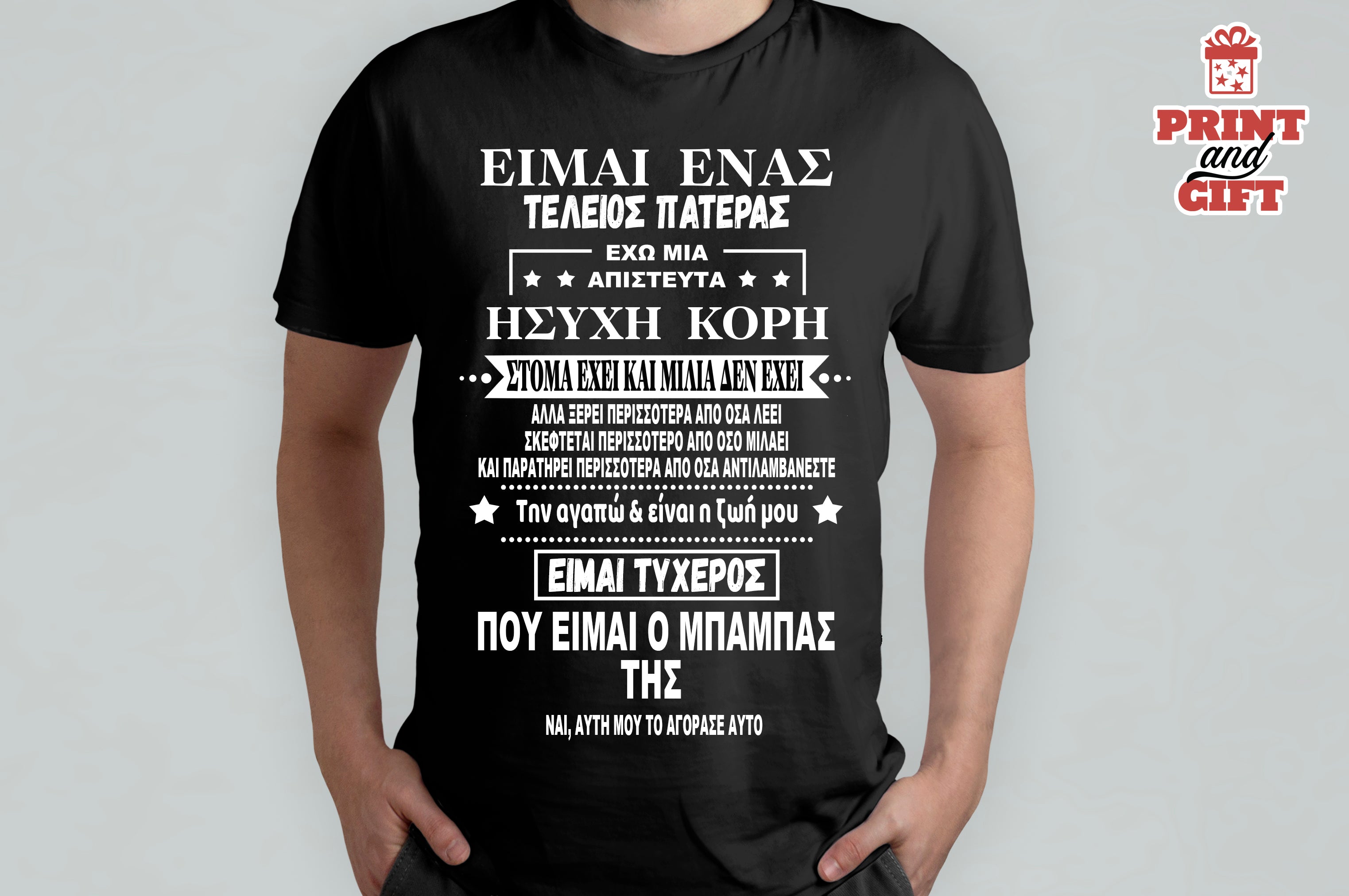 T-shirt τέλειος πατέρας