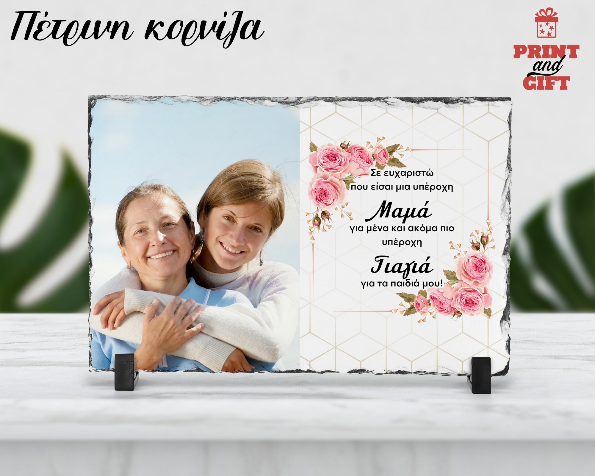 Πέτρινη κορνίζα 20χ15 εκ. για την Μαμά με ευχή και φωτογραφία