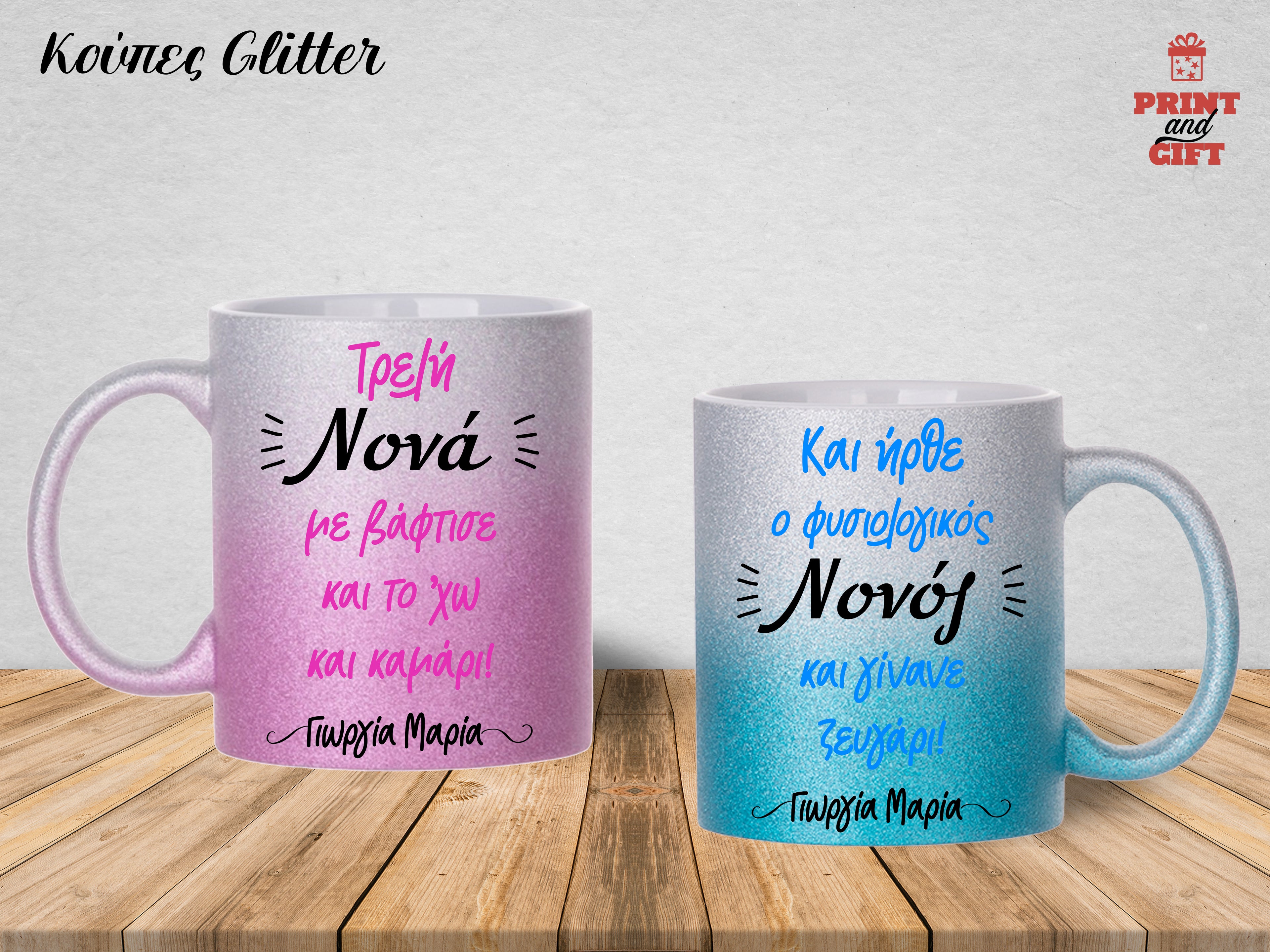 Σετ κούπες γκλίτερ για νονά & νονό