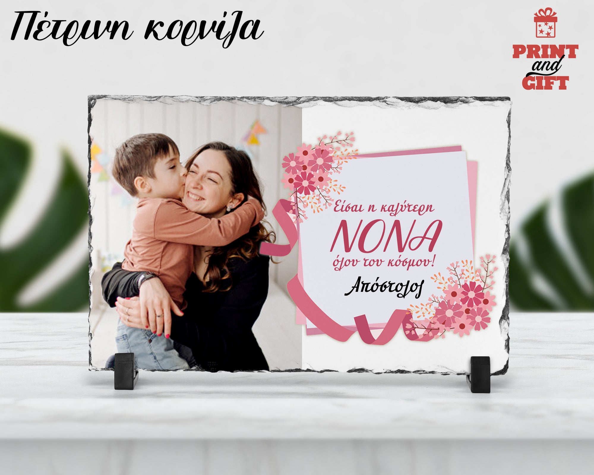 Πέτρινη κορνίζα με φωτογραφία για την νονά