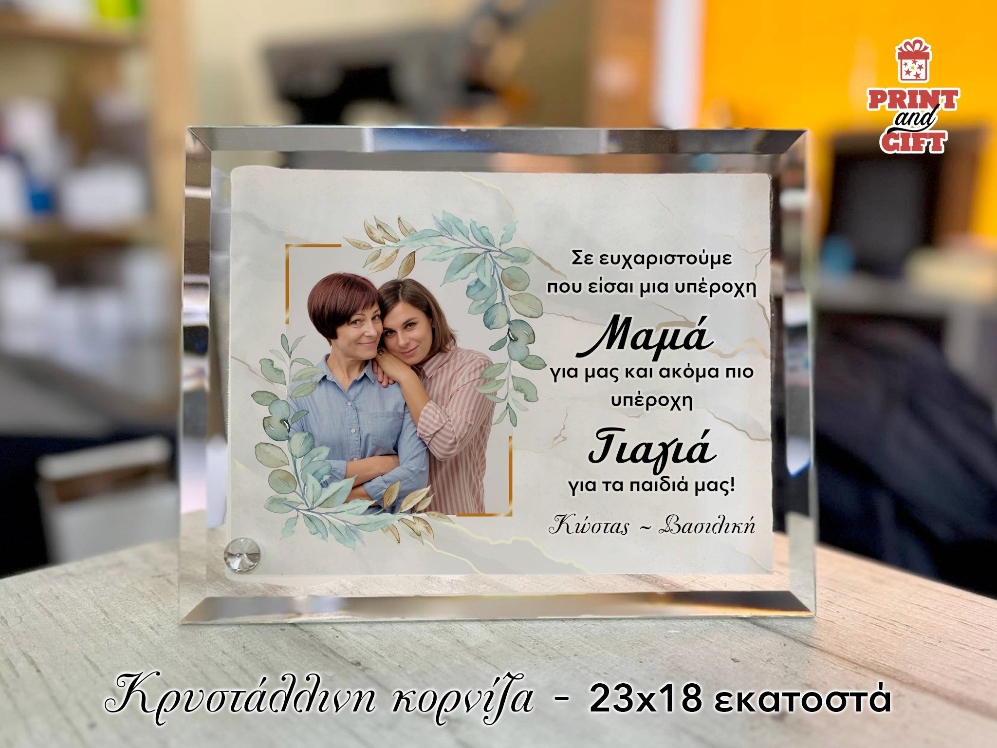 Κρυστάλλινη κορνίζα 23χ18 εκ. για την Μαμά - Γιαγιά