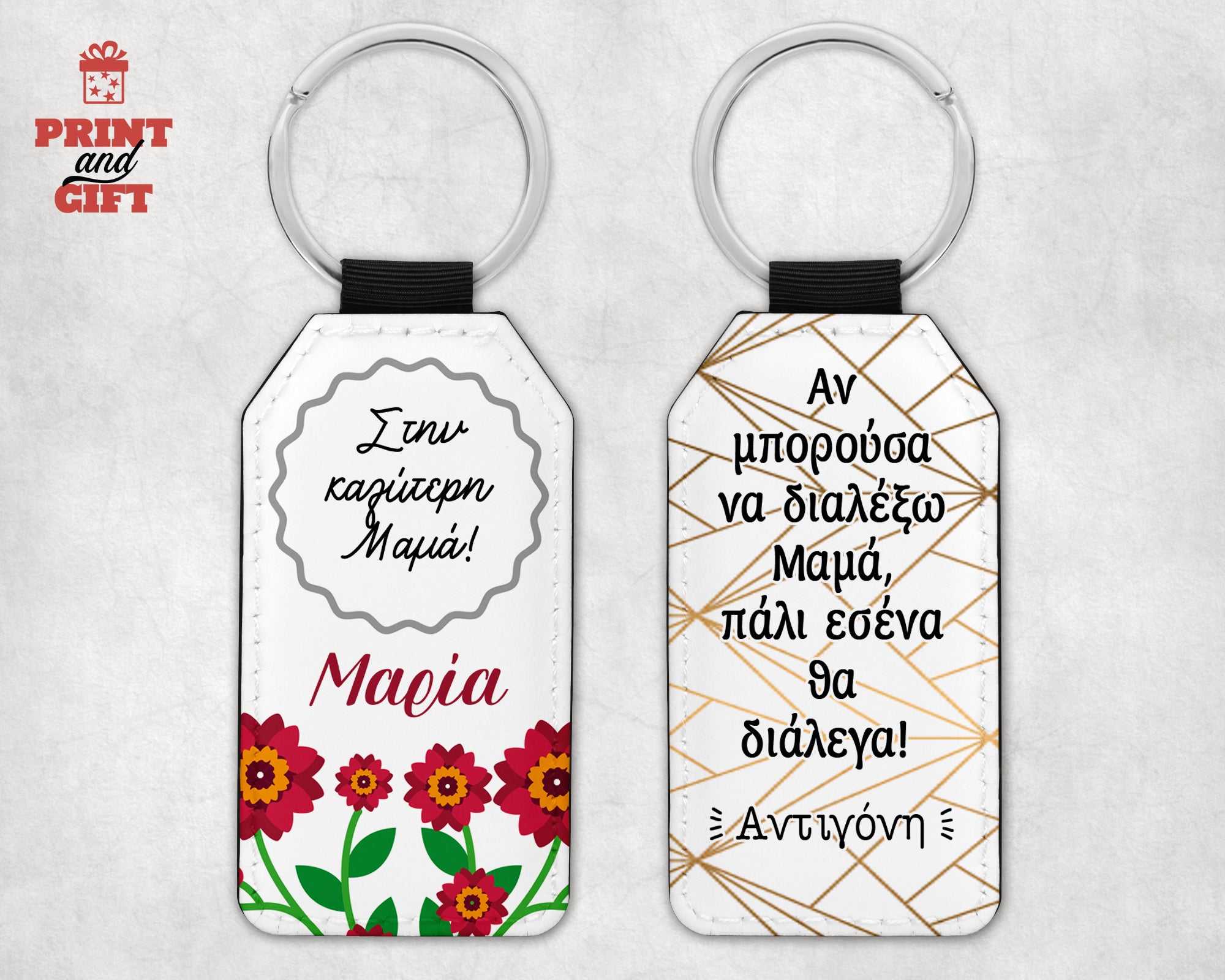 Μπρελόκ δερματίνης εκτύπωση 2 όψεις για την καλύτερη μαμά