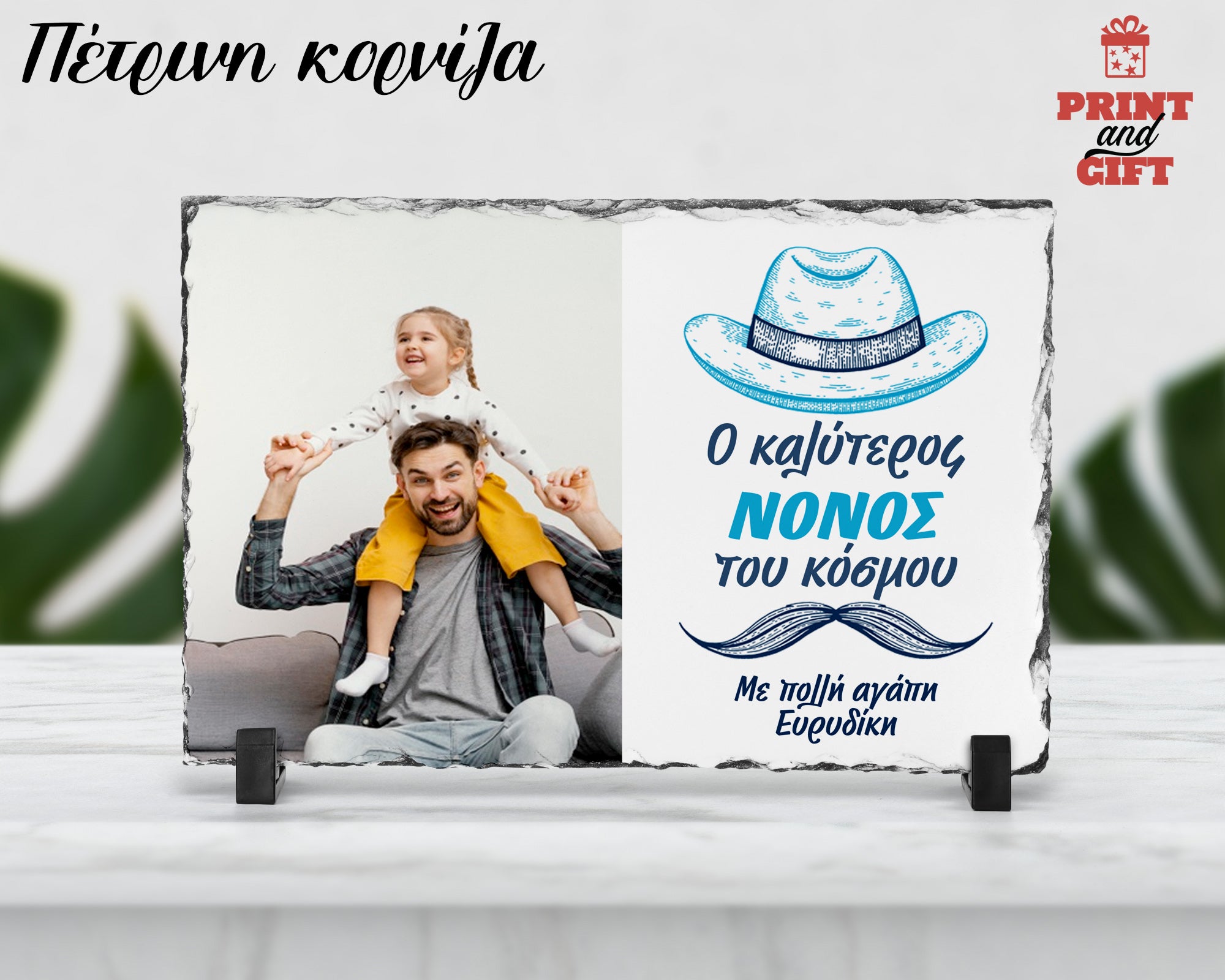 Πέτρινη κορνίζα με φωτογραφία για τον νονό