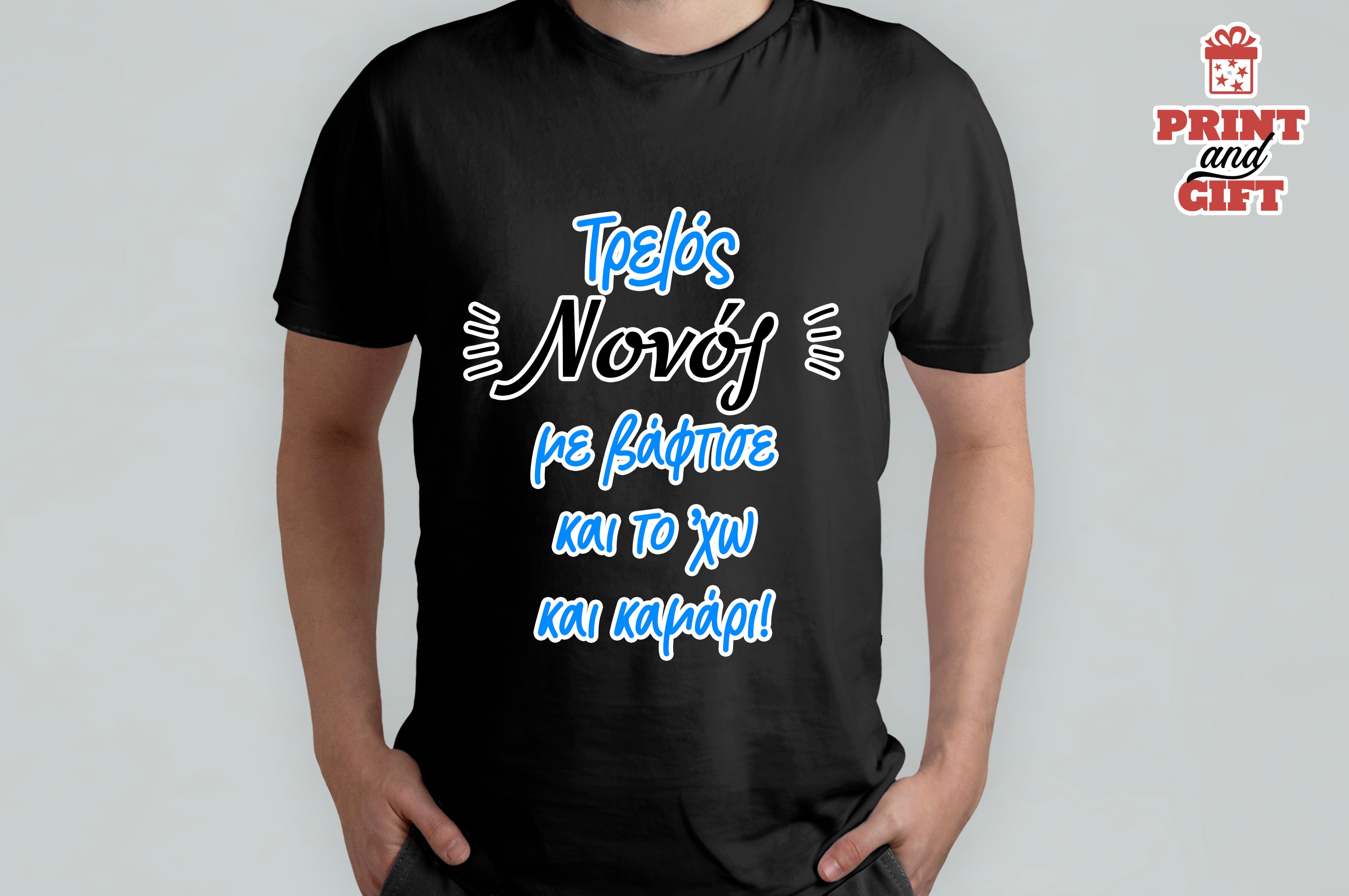 T-shirt τρελός νονός με βάφτισε