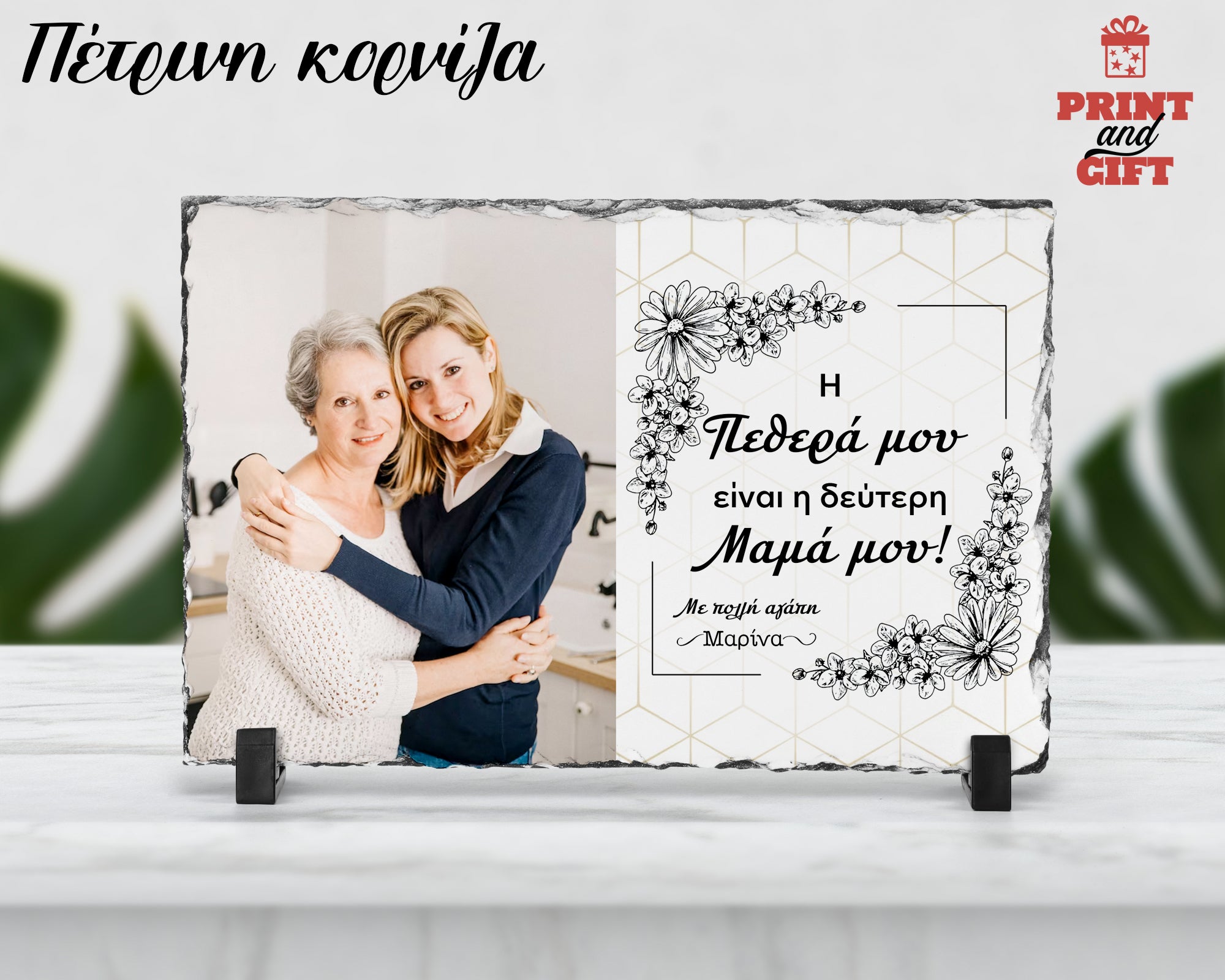 Πέτρινη κορνίζα 20χ15 εκ. για την Μαμά - πεθερά με ευχή και φωτογραφία