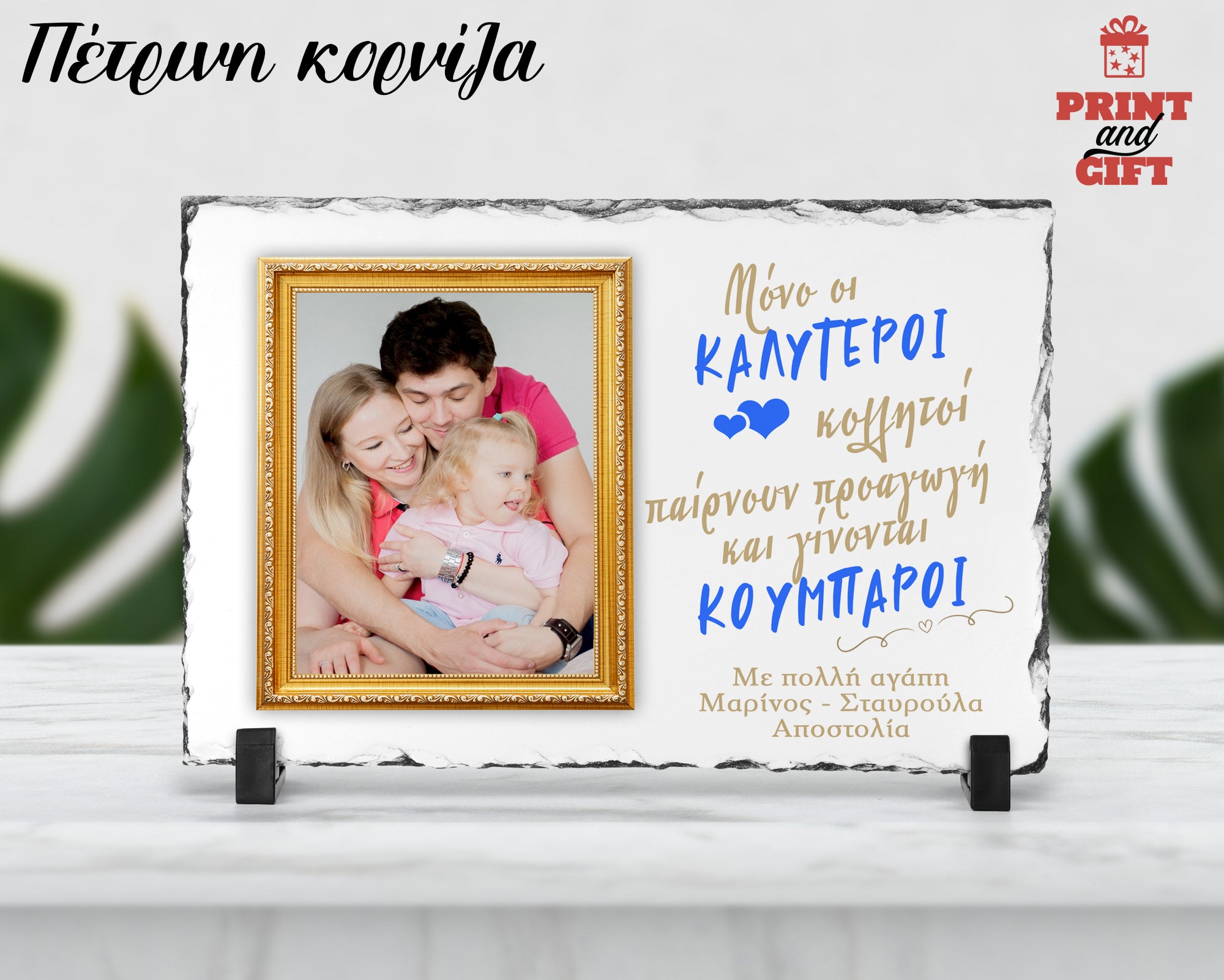 Πέτρινη κορνίζα με φωτογραφία για τους κουμπάρους