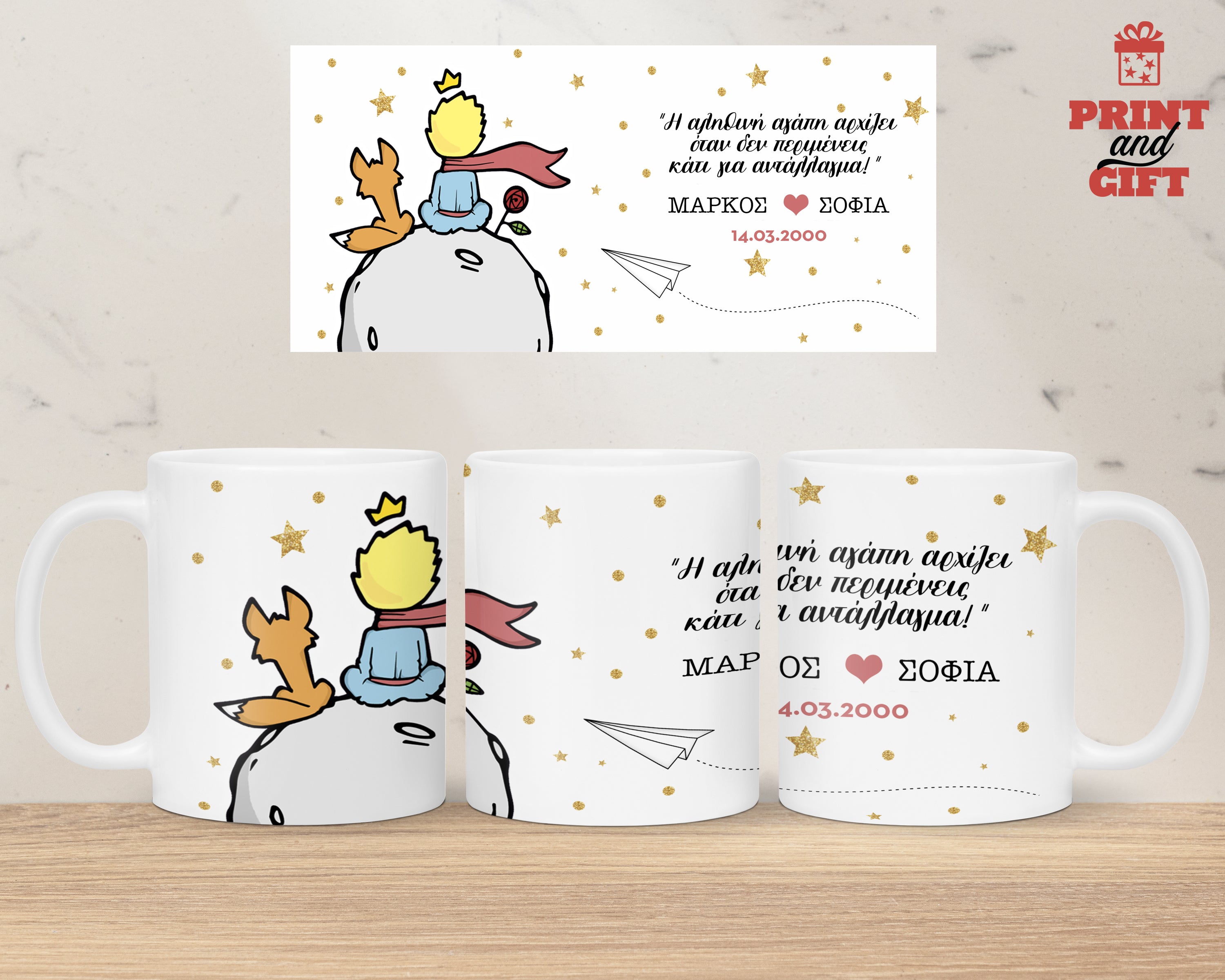 Κούπα λευκή μικρός πρίγκιπας