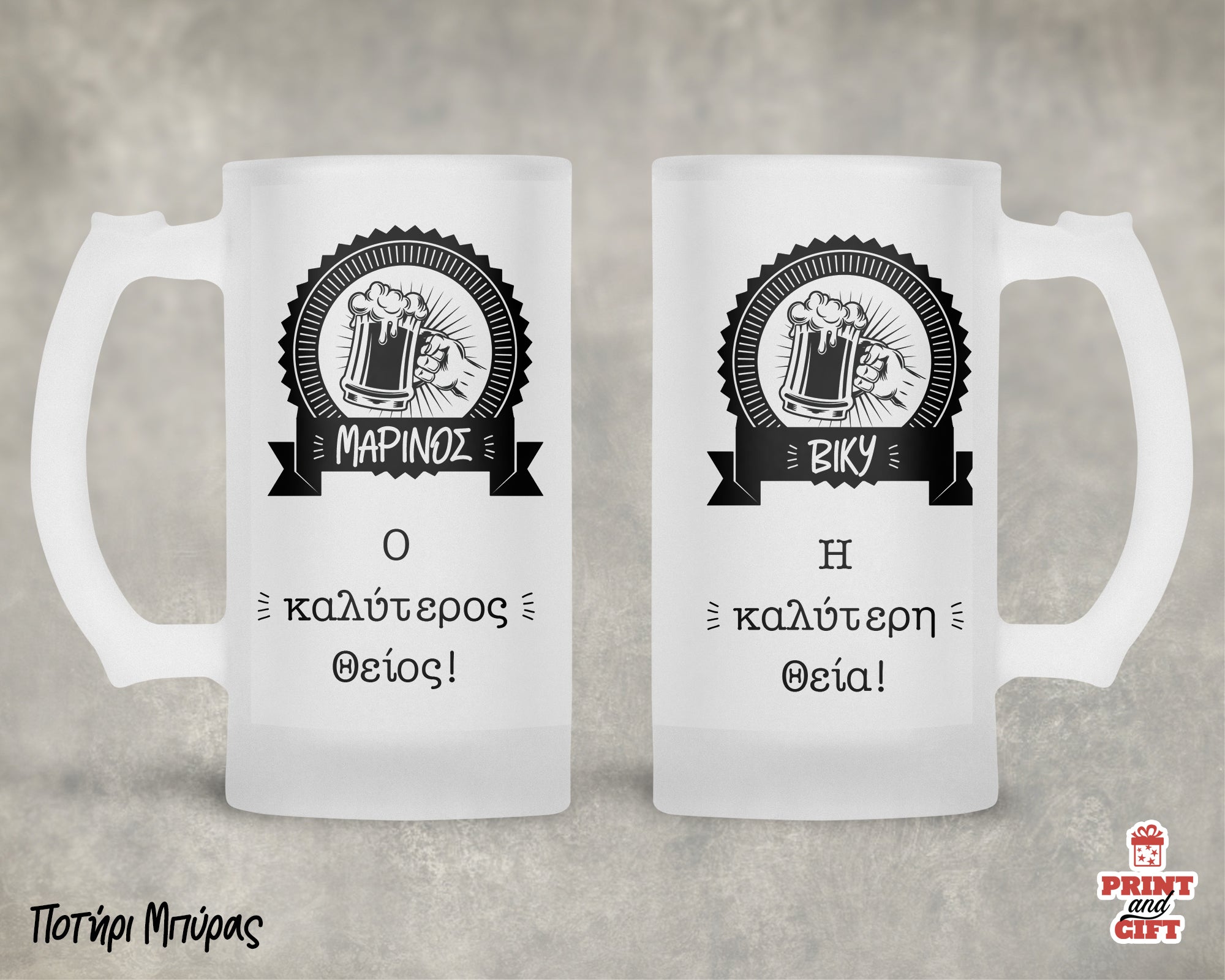 Ποτήρι μπύρας για τον καλύτερο θείο ή θεία