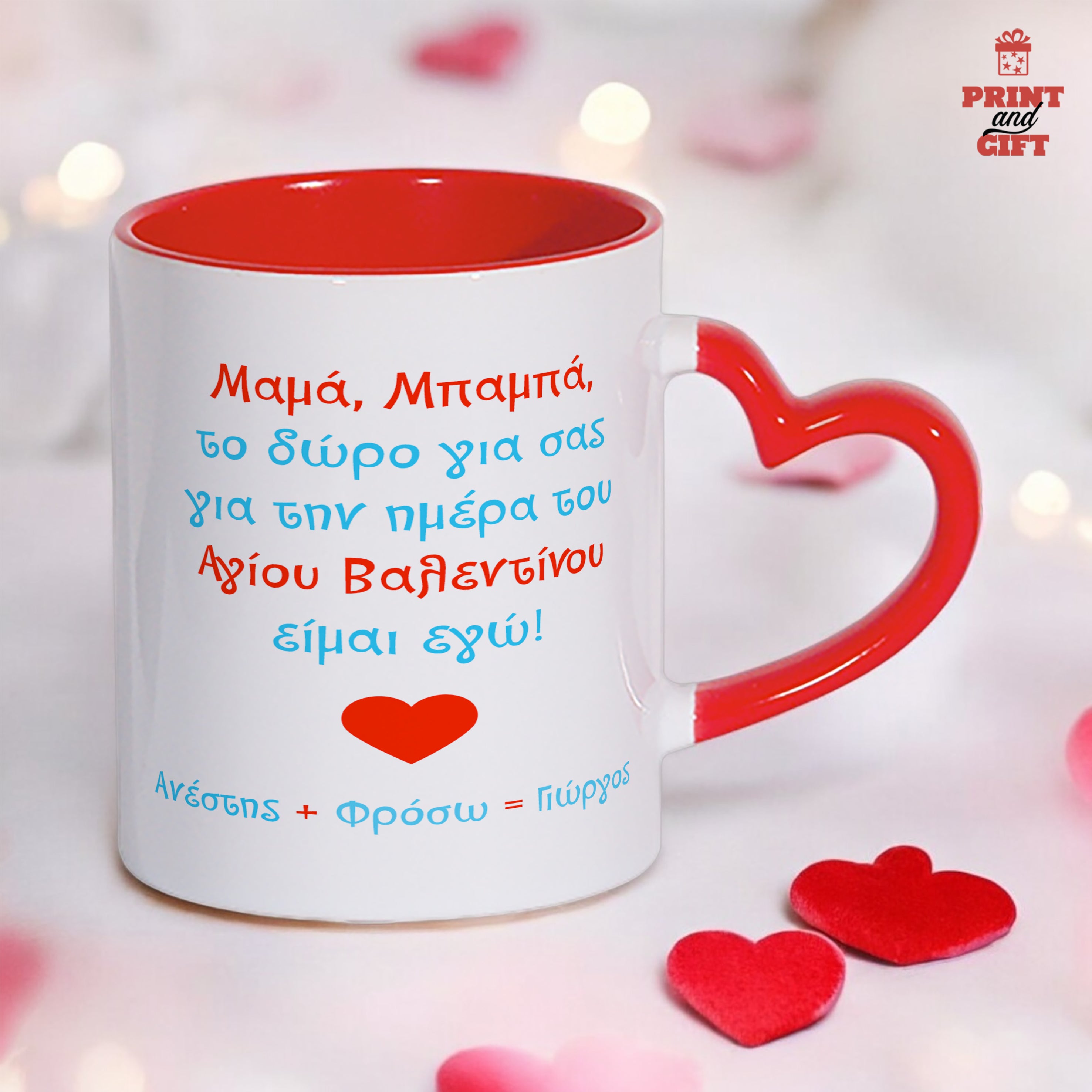 Κούπα καρδιά με αφιέρωση για Μαμά και Μπαμπά