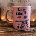 Κούπα γκλίτερ για νονά με αφιέρωση για την καλύτερη φίλη νονά