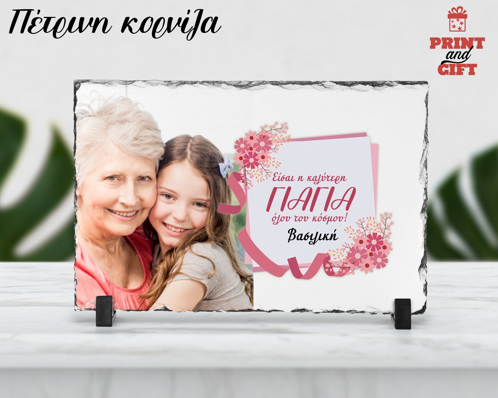 Πέτρινη κορνίζα με φωτογραφία για την γιαγιά
