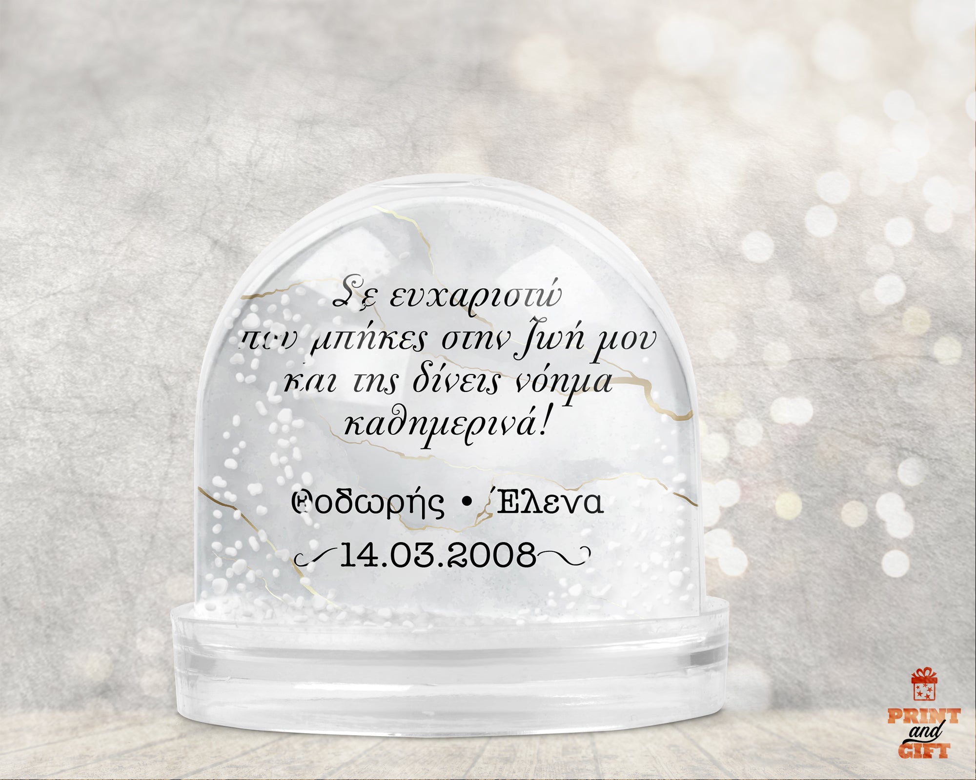 Διακοσμητική χιονόμπαλα με κείμενο, ονόματα και ημερομηνία επετείου