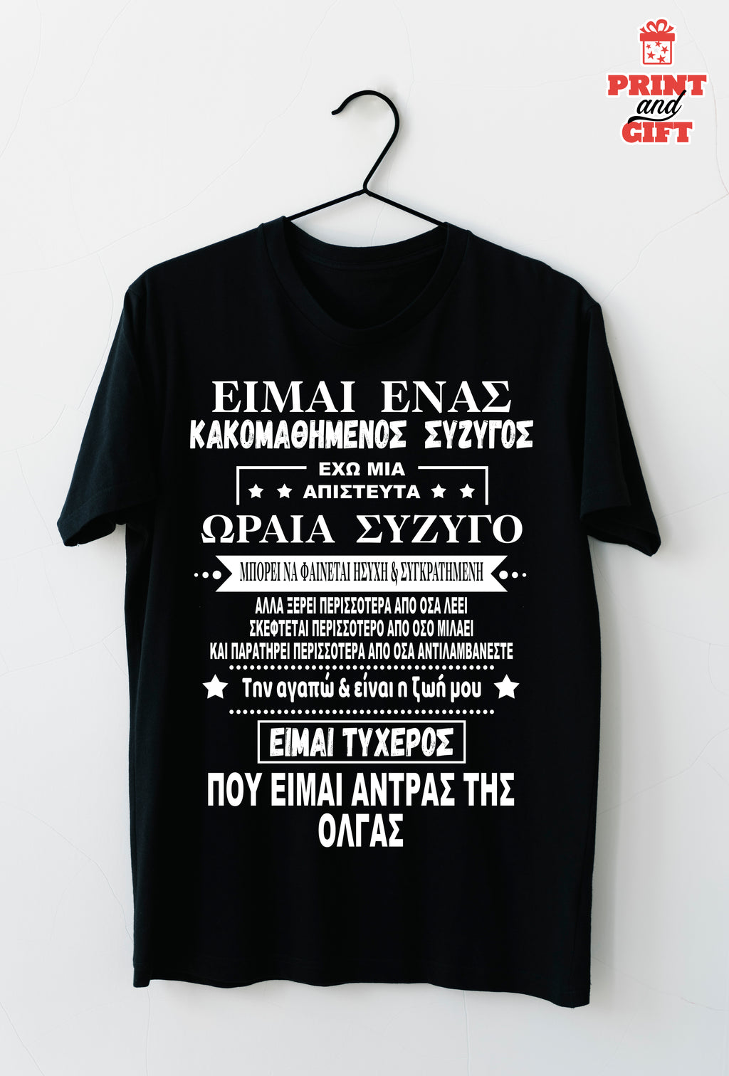T-shirt κακομαθημένος σύζυγος