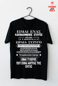 T-shirt κακομαθημένος σύζυγος