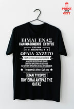 T-shirt κακομαθημένος σύζυγος