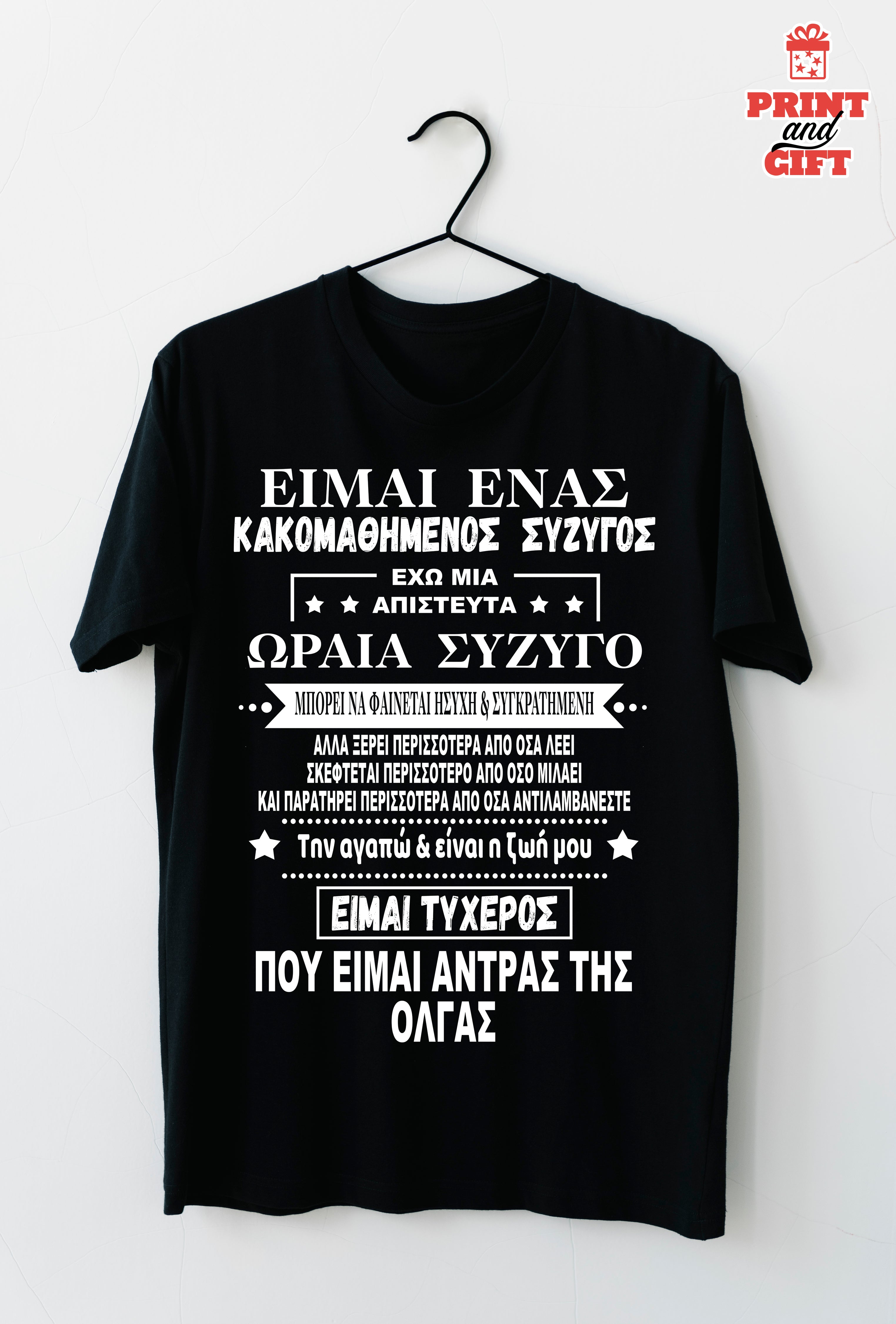 T-shirt κακομαθημένος σύζυγος