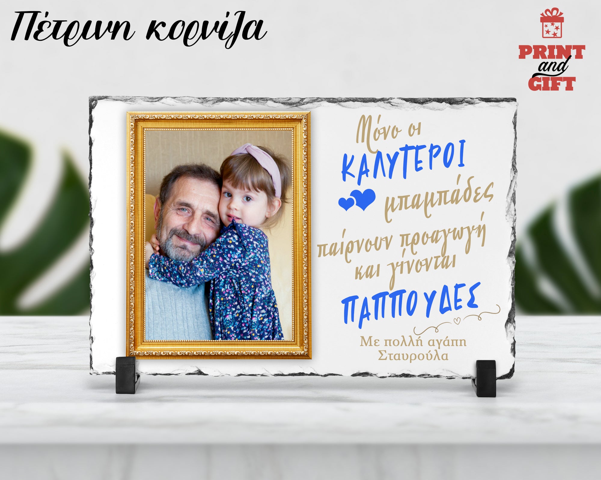 Πέτρινη κορνίζα με φωτογραφία για τον παππού - μπαμπά