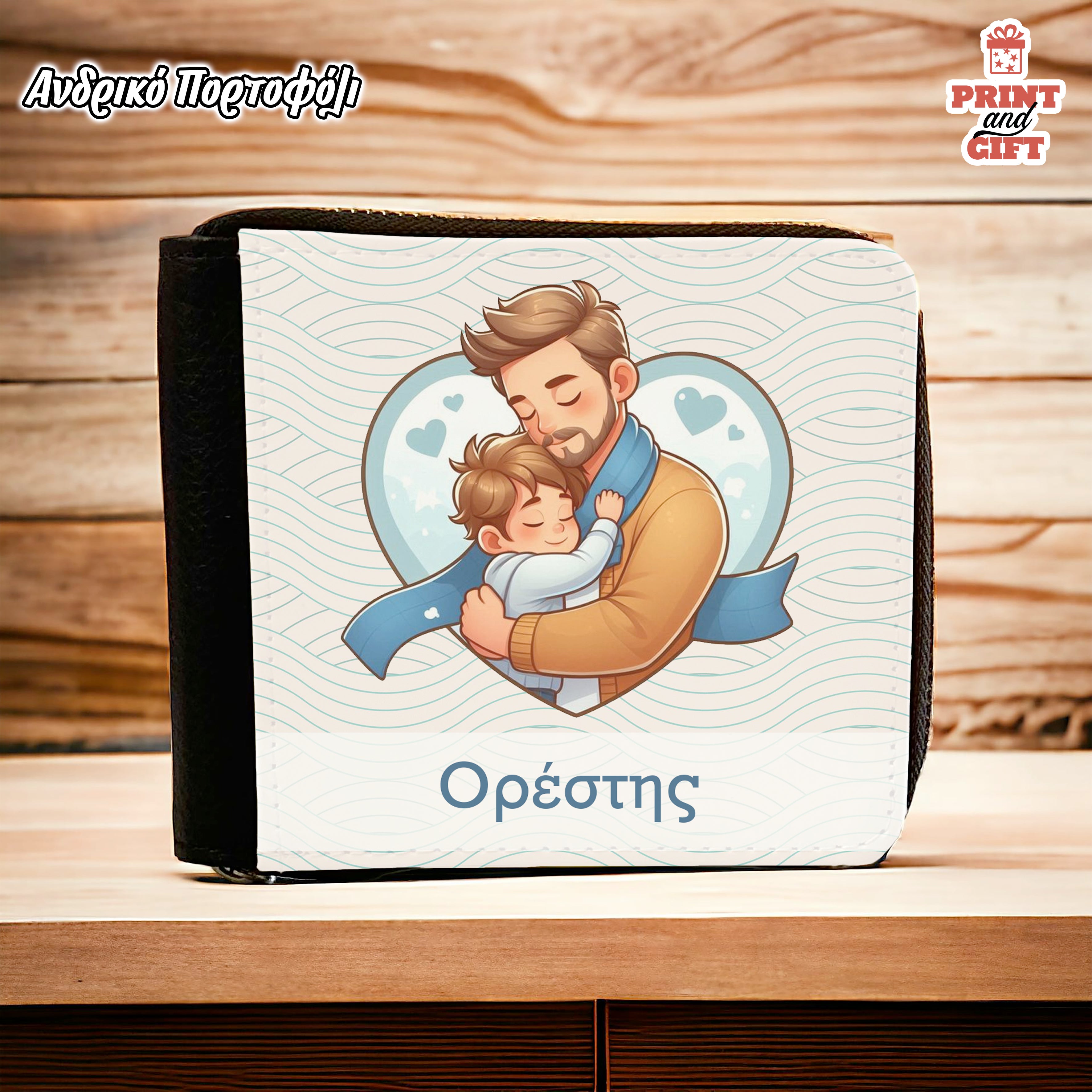 Πορτοφόλι Ανδρικό με σχέδιο Μπαμπάς - γιός