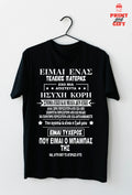 T-shirt τέλειος πατέρας