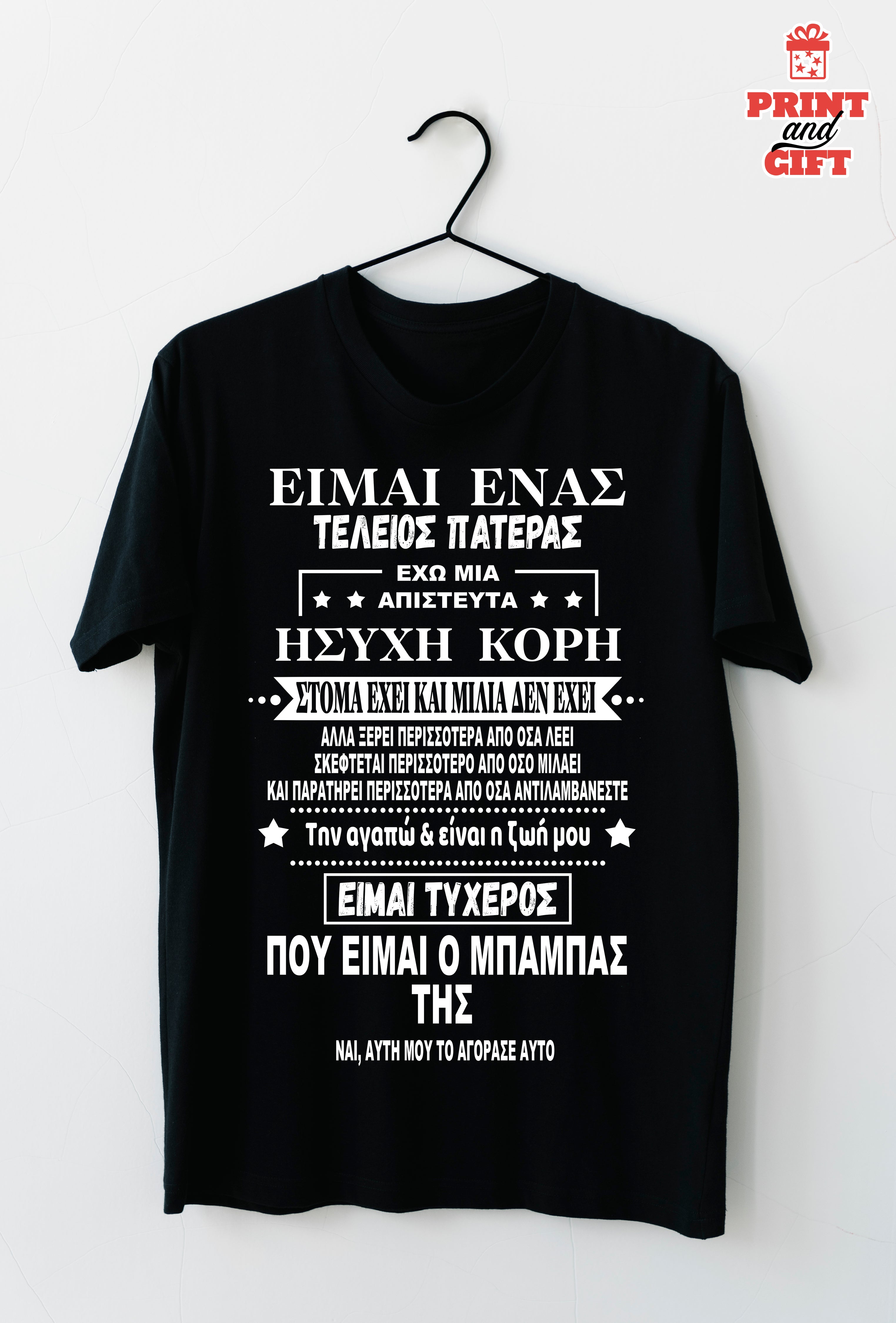 T-shirt τέλειος πατέρας
