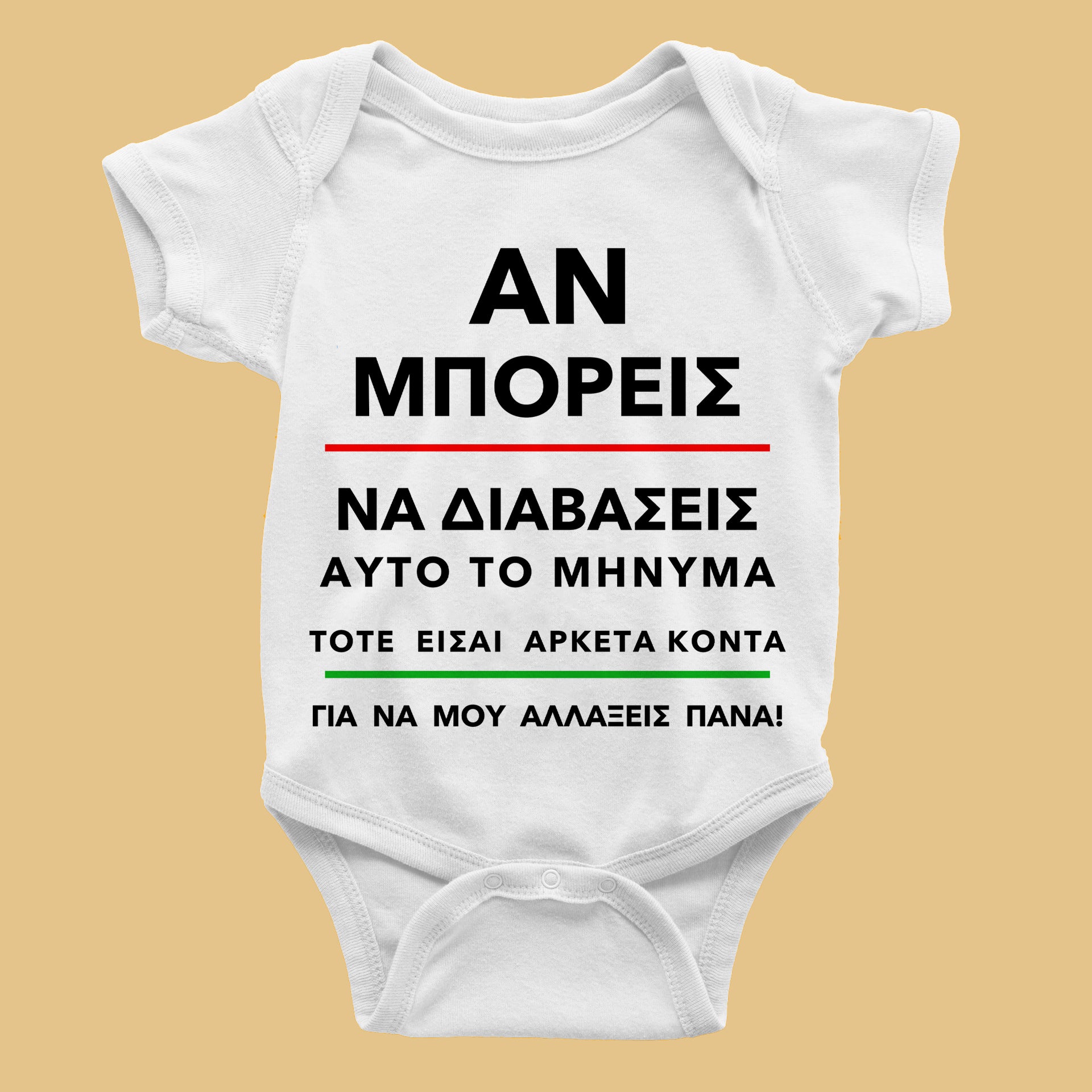 Βρεφικό φορμάκι είσαι αρκετά κοντά να μου αλλάξεις πάνα