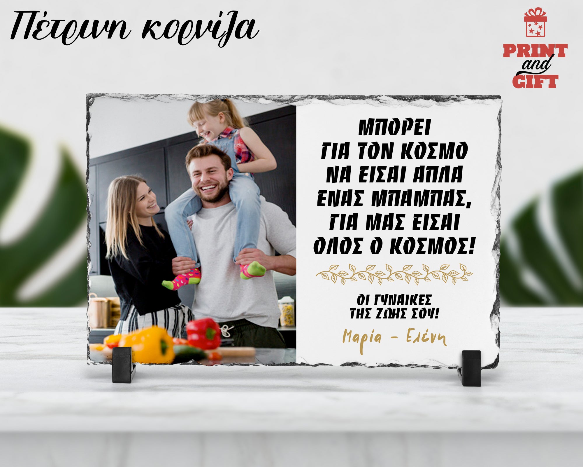 Πέτρινη κορνίζα με φωτογραφία για τον μπαμπά