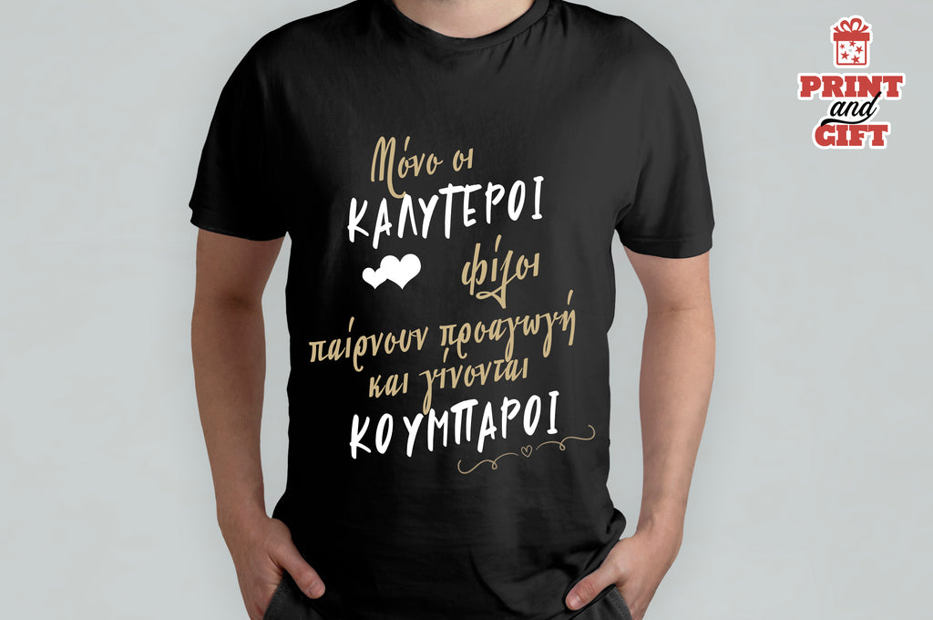 T-shirt οι καλύτεροι φίλοι γίνονται κουμπάροι