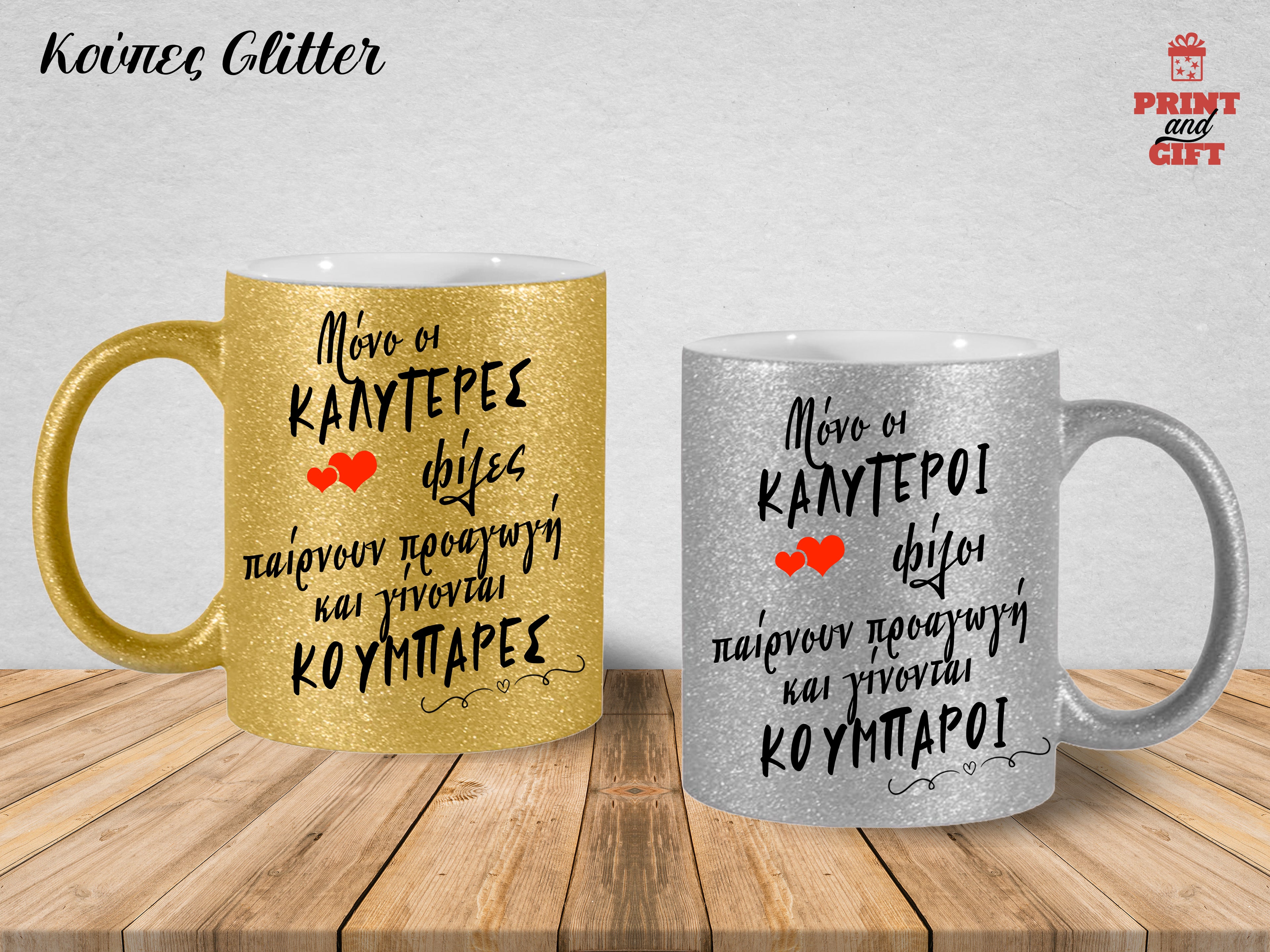Σετ κούπες γκλίτερ για κουμπάρους