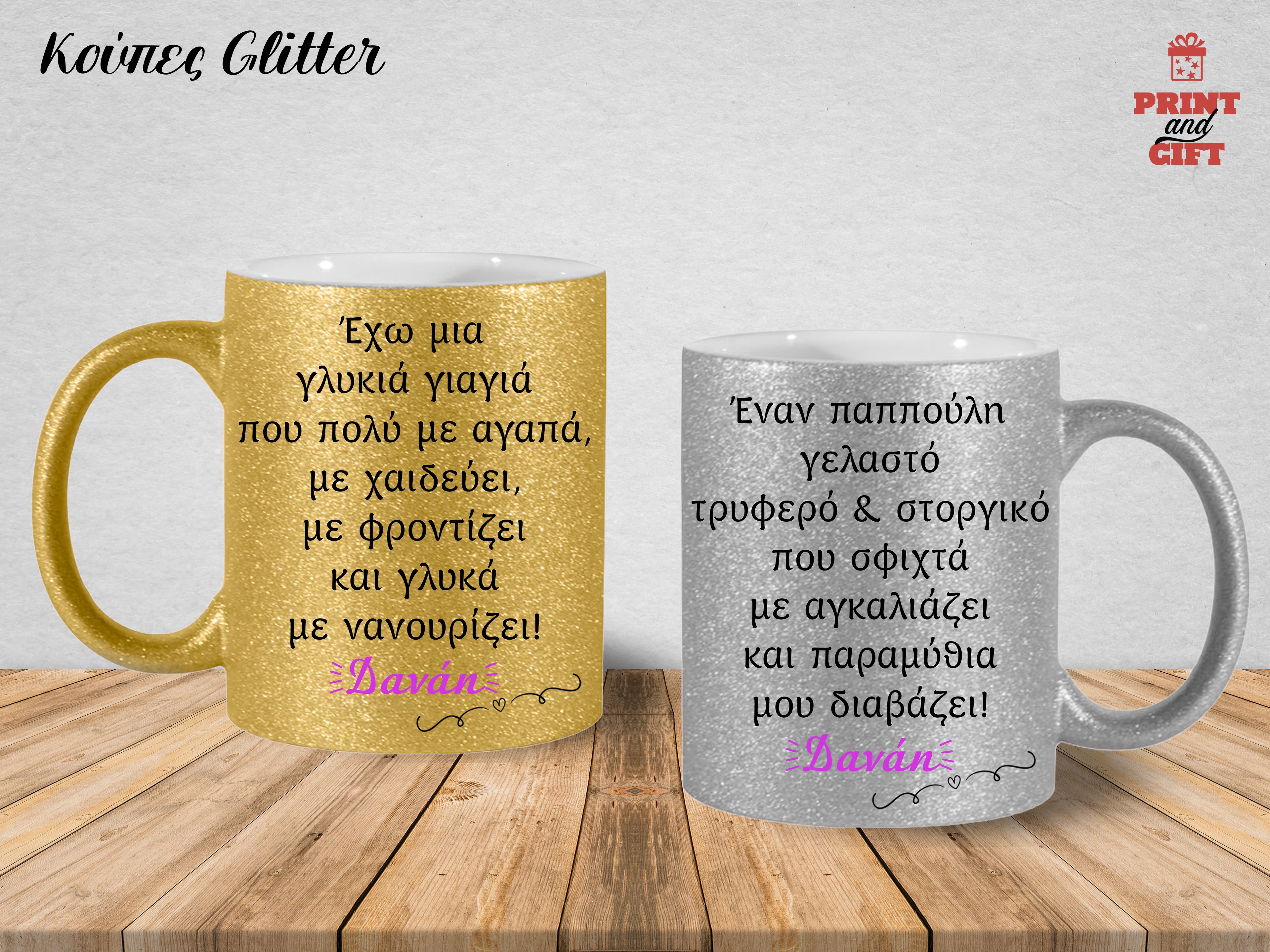 Σετ κούπες γκλίτερ για παππού & γιαγιά