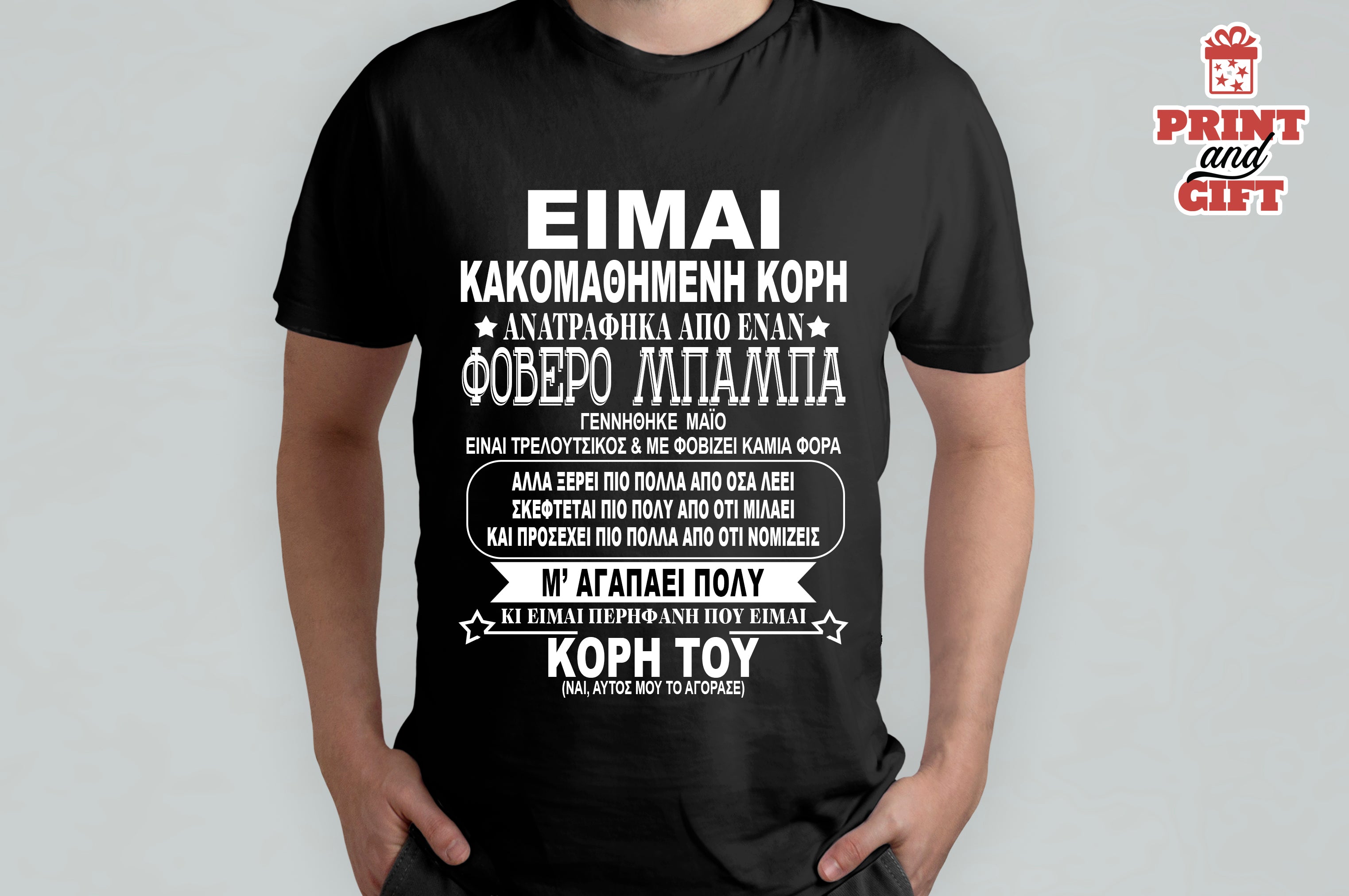 T-shirt μια κακομαθημένη κόρη