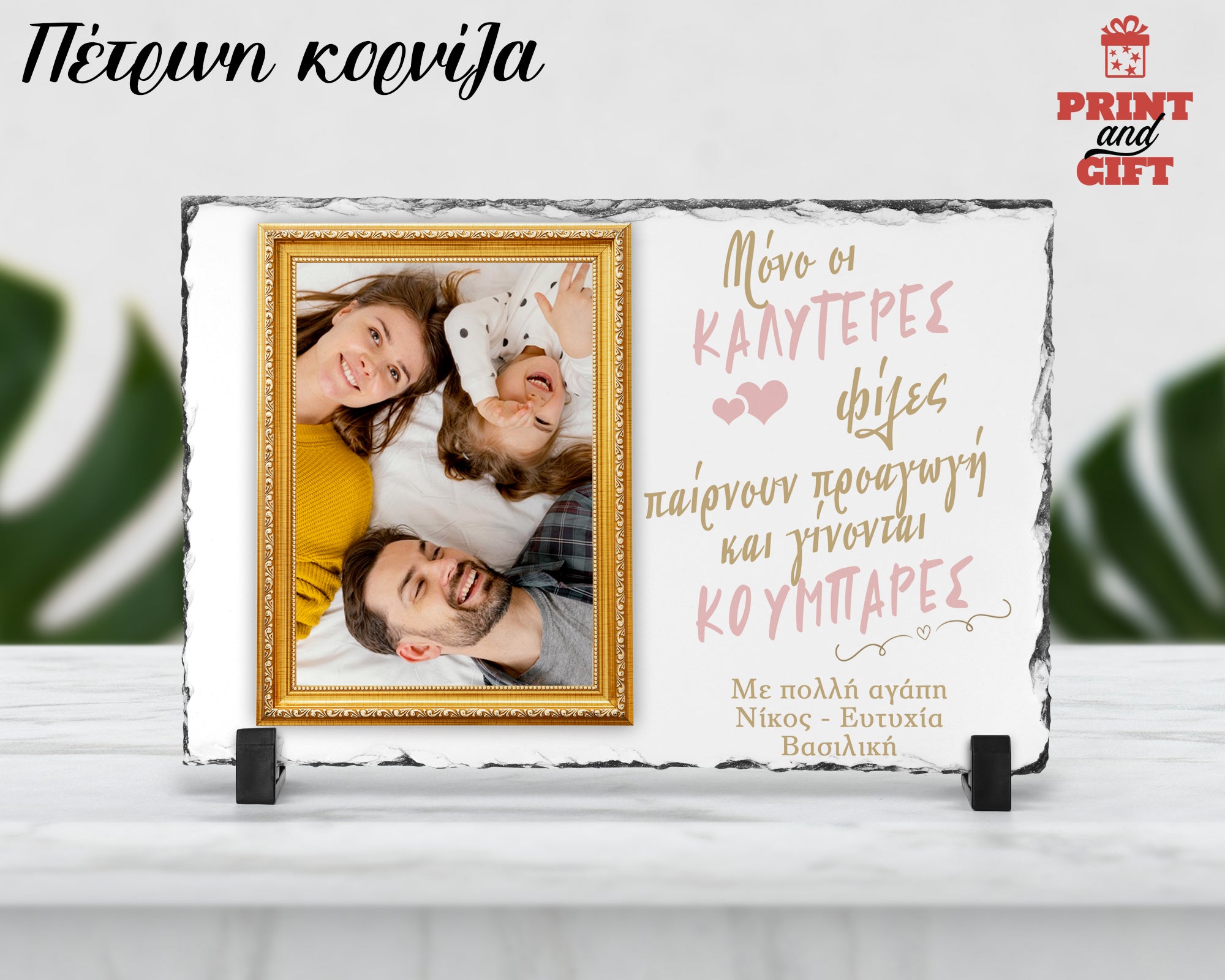 Πέτρινη κορνίζα με φωτογραφία για φίλες - κουμπάρες