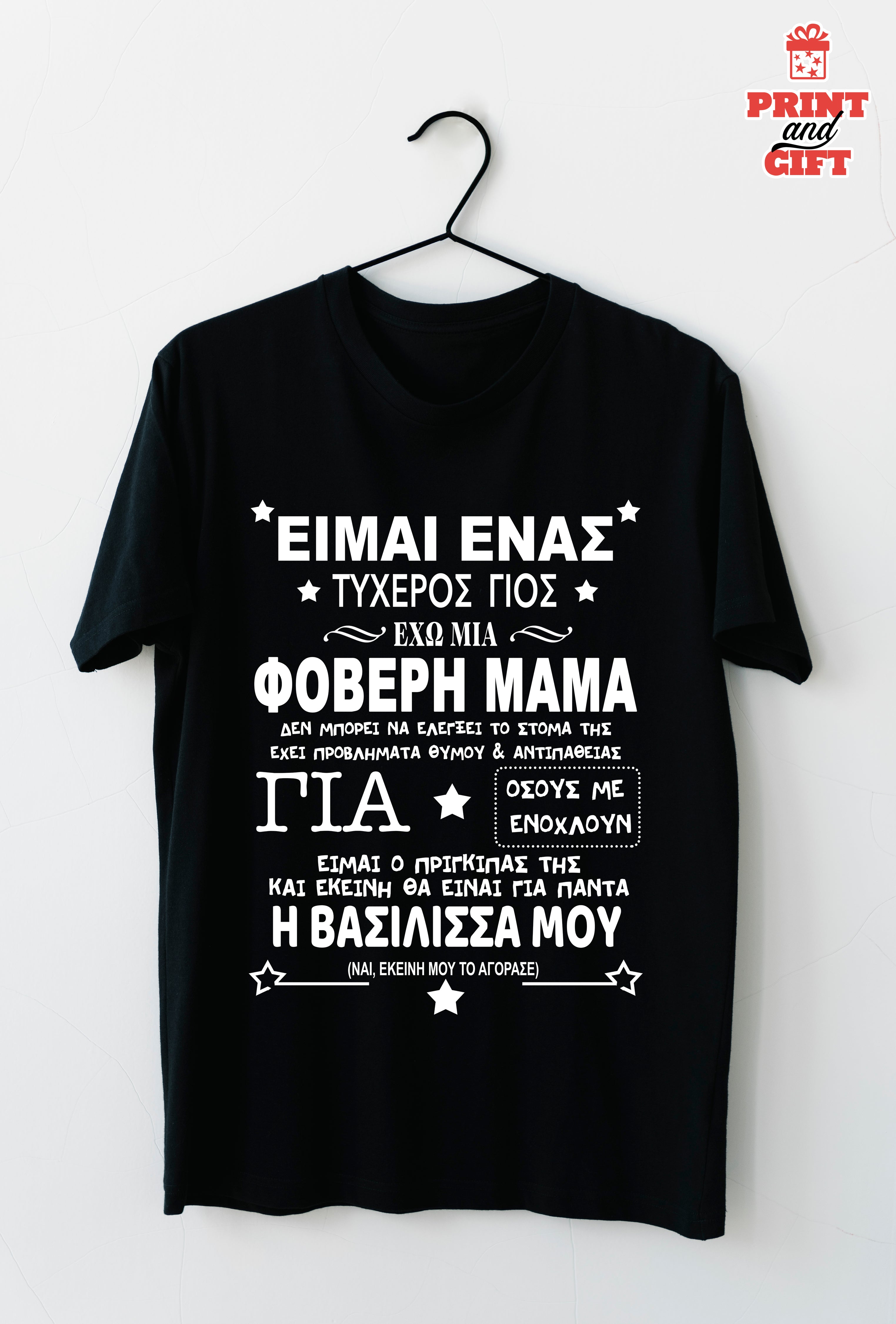 T-shirt τυχερός γιός