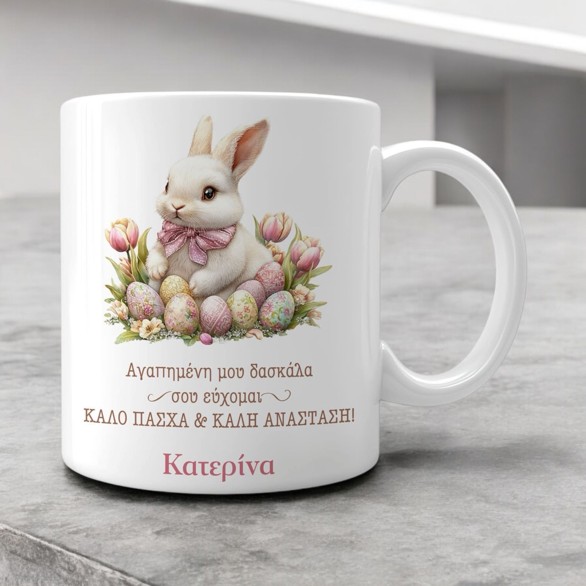 Κούπα λευκή για την δασκάλα με πασχαλινό θέμα