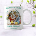 Κούπα λευκή με πασχαλινό θέμα για Παππού & Γιαγιά